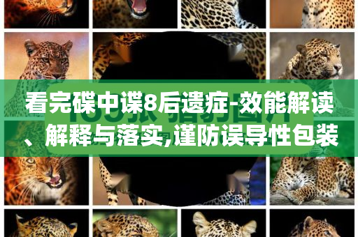 看完碟中諜8后遺癥-效能解讀、解釋與落實,謹(jǐn)防誤導(dǎo)性包裝