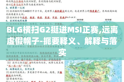 BLG橫掃G2挺進(jìn)MSI正賽,遠(yuǎn)離虛假幌子-扼要釋義、解釋與落實(shí)