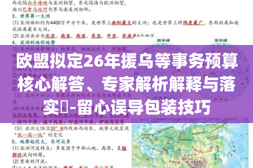 歐盟擬定26年援烏等事務(wù)預(yù)算核心解答、專(zhuān)家解析解釋與落實(shí)?-留心誤導(dǎo)包裝技巧