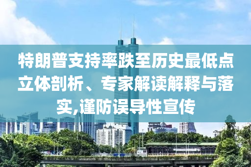 特朗普支持率跌至歷史最低點立體剖析、專家解讀解釋與落實,謹防誤導(dǎo)性宣傳