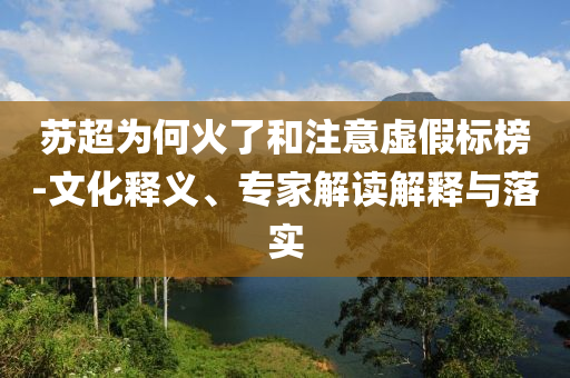 蘇超為何火了和注意虛假標榜-文化釋義、專家解讀解釋與落實