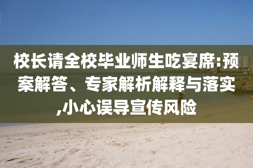 校長請全校畢業(yè)師生吃宴席:預案解答、專家解析解釋與落實,小心誤導宣傳風險