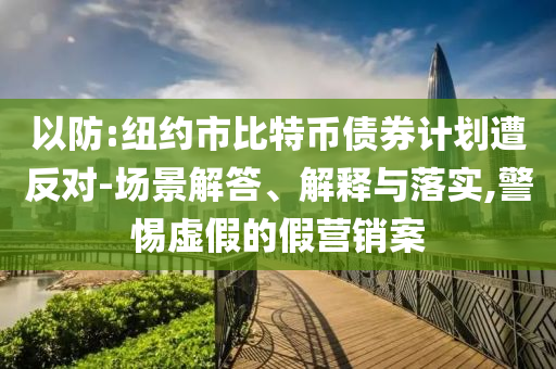 以防:紐約市比特幣債券計劃遭反對-場景解答、解釋與落實,警惕虛假的假營銷案