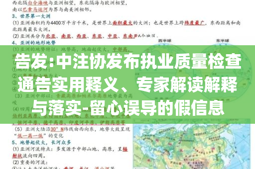 告發(fā):中注協(xié)發(fā)布執(zhí)業(yè)質(zhì)量檢查通告實(shí)用釋義、專(zhuān)家解讀解釋與落實(shí)-留心誤導(dǎo)的假信息