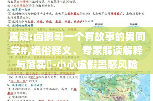 置疑:鹵鵝哥一個有故事的男同學#,通俗釋義、專家解讀解釋與落實?-小心虛假蠱惑風險