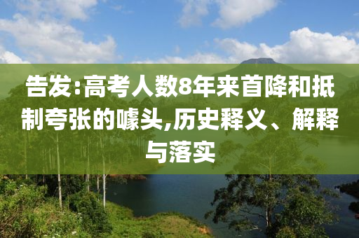 告發(fā):高考人數(shù)8年來(lái)首降和抵制夸張的噱頭,歷史釋義、解釋與落實(shí)
