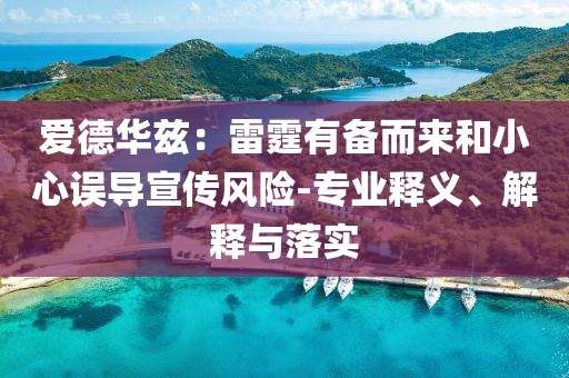 愛(ài)德華茲：雷霆有備而來(lái)和小心誤導(dǎo)宣傳風(fēng)險(xiǎn)-專業(yè)釋義、解釋與落實(shí)