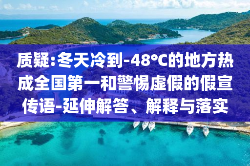 質(zhì)疑:冬天冷到-48℃的地方熱成全國(guó)第一和警惕虛假的假宣傳語(yǔ)-延伸解答、解釋與落實(shí)