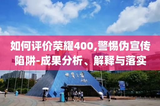 如何評(píng)價(jià)榮耀400,警惕偽宣傳陷阱-成果分析、解釋與落實(shí)