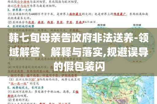 韓七旬母親告政府非法送養(yǎng)-領(lǐng)域解答、解釋與落實,規(guī)避誤導(dǎo)的假包裝閃