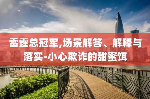 雷霆總冠軍,場景解答、解釋與落實-小心欺詐的甜蜜餌
