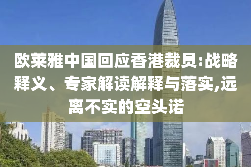 歐萊雅中國回應香港裁員:戰(zhàn)略釋義、專家解讀解釋與落實,遠離不實的空頭諾
