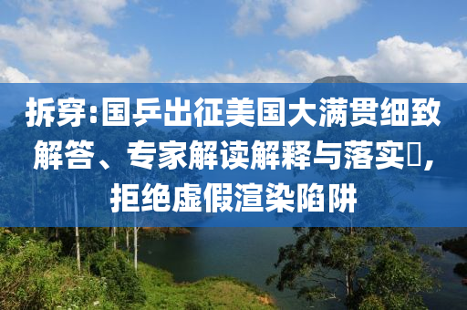 拆穿:國(guó)乒出征美國(guó)大滿貫細(xì)致解答、專家解讀解釋與落實(shí)?,拒絕虛假渲染陷阱
