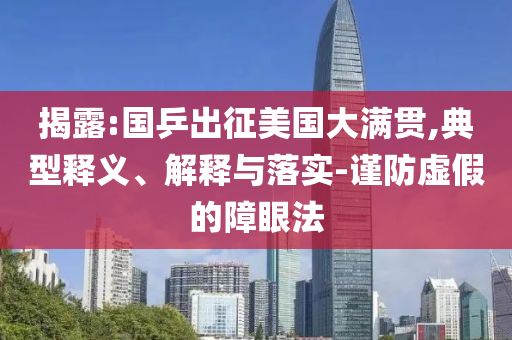 揭露:國乒出征美國大滿貫,典型釋義、解釋與落實-謹防虛假的障眼法
