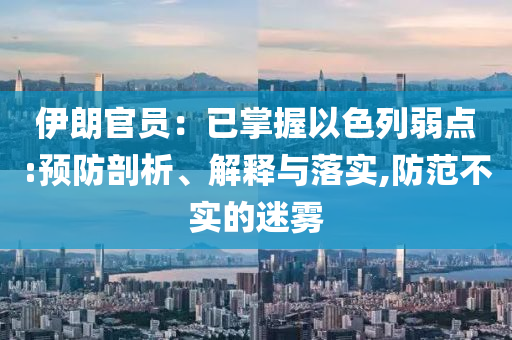 伊朗官員：已掌握以色列弱點(diǎn):預(yù)防剖析、解釋與落實(shí),防范不實(shí)的迷霧