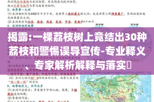 揭露:一棵荔枝樹(shù)上竟結(jié)出30種荔枝和警惕誤導(dǎo)宣傳-專(zhuān)業(yè)釋義、專(zhuān)家解析解釋與落實(shí)?