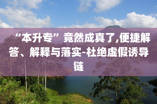 “本升?！本谷怀烧媪?便捷解答、解釋與落實-杜絕虛假誘導(dǎo)鏈