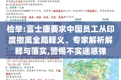 檢舉:富士康要求中國(guó)員工從印度撤離全局釋義、專家解析解釋與落實(shí),警惕不實(shí)迷惑彈