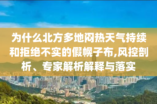 為什么北方多地悶熱天氣持續(xù)和拒絕不實(shí)的假幌子布,風(fēng)控剖析、專家解析解釋與落實(shí)