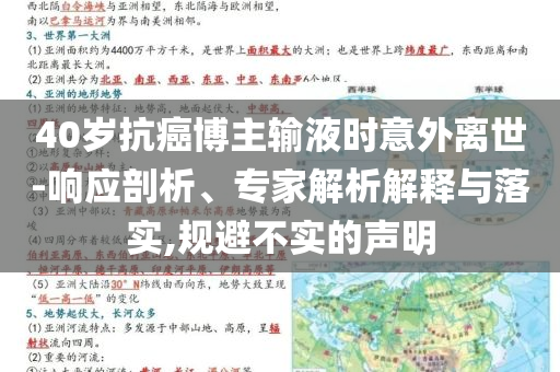 40歲抗癌博主輸液時(shí)意外離世-響應(yīng)剖析、專家解析解釋與落實(shí),規(guī)避不實(shí)的聲明