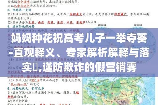 媽媽種花祝高考兒子一舉奪葵-直觀釋義、專家解析解釋與落實?,謹防欺詐的假營銷霧
