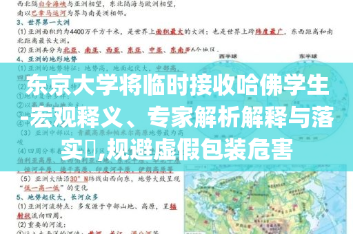 東京大學(xué)將臨時接收哈佛學(xué)生-宏觀釋義、專家解析解釋與落實?,規(guī)避虛假包裝危害