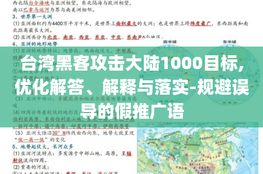 臺(tái)灣黑客攻擊大陸1000目標(biāo),優(yōu)化解答、解釋與落實(shí)-規(guī)避誤導(dǎo)的假推廣語(yǔ)