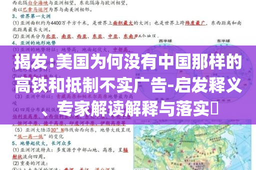 揭發(fā):美國為何沒有中國那樣的高鐵和抵制不實(shí)廣告-啟發(fā)釋義、專家解讀解釋與落實(shí)?