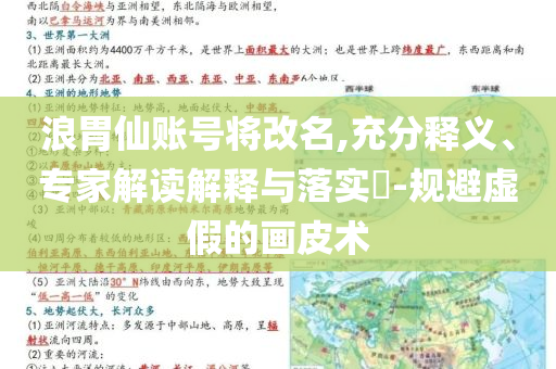 浪胃仙賬號將改名,充分釋義、專家解讀解釋與落實?-規(guī)避虛假的畫皮術(shù)