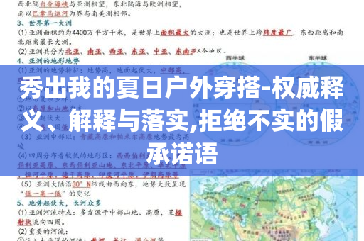 秀出我的夏日戶外穿搭-權(quán)威釋義、解釋與落實(shí),拒絕不實(shí)的假承諾語(yǔ)