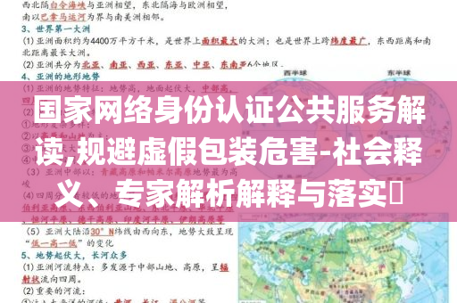 國家網(wǎng)絡(luò)身份認(rèn)證公共服務(wù)解讀,規(guī)避虛假包裝危害-社會釋義、專家解析解釋與落實?