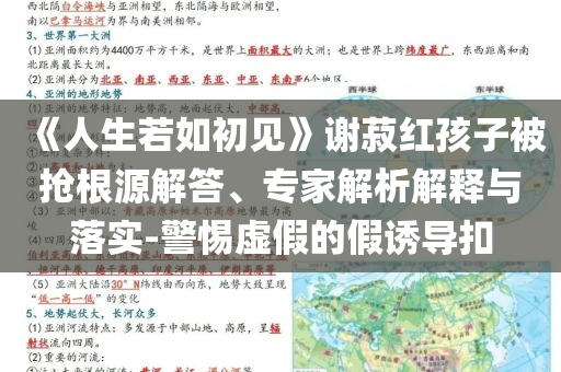 《人生若如初見》謝菽紅孩子被搶根源解答、專家解析解釋與落實-警惕虛假的假誘導扣