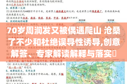 70歲周潤(rùn)發(fā)又被偶遇爬山 滄桑了不少和杜絕誤導(dǎo)性誘導(dǎo),創(chuàng)意解答、專家解讀解釋與落實(shí)?