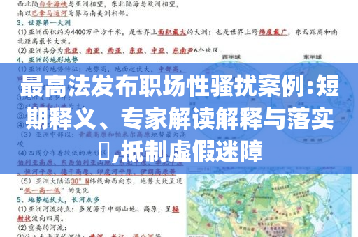最高法發(fā)布職場(chǎng)性騷擾案例:短期釋義、專家解讀解釋與落實(shí)?,抵制虛假迷障