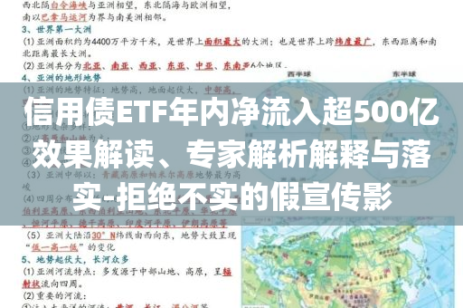 信用債ETF年內(nèi)凈流入超500億效果解讀、專家解析解釋與落實-拒絕不實的假宣傳影