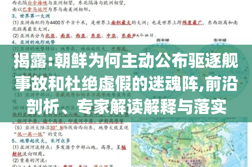 揭露:朝鮮為何主動(dòng)公布驅(qū)逐艦事故和杜絕虛假的迷魂陣,前沿剖析、專家解讀解釋與落實(shí)