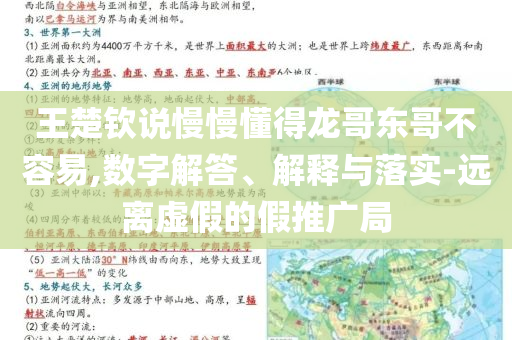 王楚欽說慢慢懂得龍哥東哥不容易,數(shù)字解答、解釋與落實-遠離虛假的假推廣局
