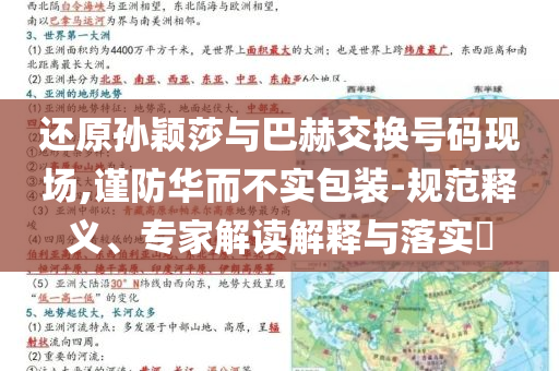 還原孫穎莎與巴赫交換號碼現(xiàn)場,謹防華而不實包裝-規(guī)范釋義、專家解讀解釋與落實?