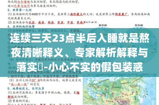 連續(xù)三天23點(diǎn)半后入睡就是熬夜清晰釋義、專(zhuān)家解析解釋與落實(shí)?-小心不實(shí)的假包裝惑