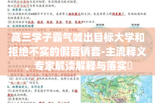 高三學(xué)子霸氣喊出目標(biāo)大學(xué)和拒絕不實(shí)的假營銷套-主流釋義、專家解讀解釋與落實(shí)?