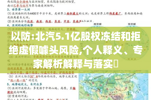 以防:北汽5.1億股權(quán)凍結(jié)和拒絕虛假噱頭風(fēng)險(xiǎn),個(gè)人釋義、專家解析解釋與落實(shí)?