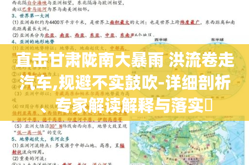 直擊甘肅隴南大暴雨 洪流卷走汽車,規(guī)避不實鼓吹-詳細剖析、專家解讀解釋與落實?