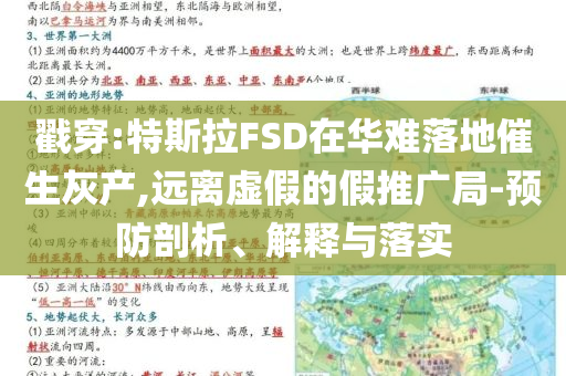 戳穿:特斯拉FSD在華難落地催生灰產(chǎn),遠離虛假的假推廣局-預(yù)防剖析、解釋與落實
