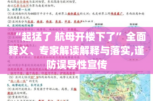“起猛了 航母開樓下了”全面釋義、專家解讀解釋與落實,謹防誤導性宣傳