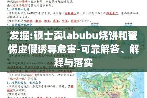 發(fā)掘:碩士賣labubu燒餅和警惕虛假誘導危害-可靠解答、解釋與落實