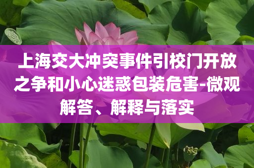 上海交大沖突事件引校門開放之爭和小心迷惑包裝危害-微觀解答、解釋與落實