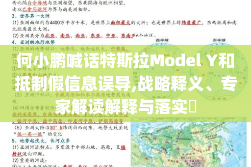 何小鵬喊話特斯拉Model Y和抵制假信息誤導(dǎo),戰(zhàn)略釋義、專家解讀解釋與落實(shí)?