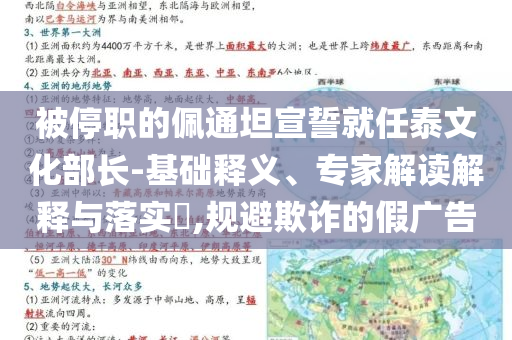 被停職的佩通坦宣誓就任泰文化部長-基礎(chǔ)釋義、專家解讀解釋與落實?,規(guī)避欺詐的假廣告