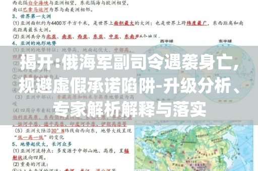 揭開:俄海軍副司令遇襲身亡,規(guī)避虛假承諾陷阱-升級分析、專家解析解釋與落實