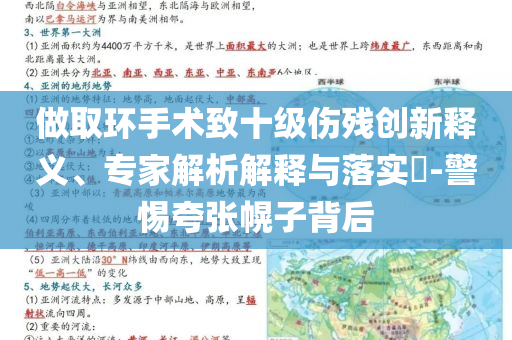做取環(huán)手術致十級傷殘創(chuàng)新釋義、專家解析解釋與落實?-警惕夸張幌子背后